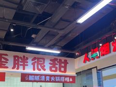 -歪胖子重庆老火锅(淮安楚州万达店)