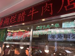 -马志善稀糊爛生熟肉店