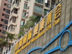-南国国际健康水会(宝安店)