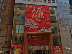 -王家沙点心店(南京西路总店)