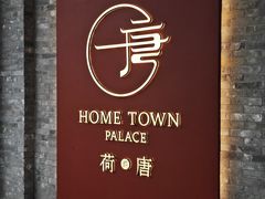 -荷唐·殿 Home Town Palace