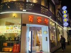 门面-百家鲜·杭帮菜
