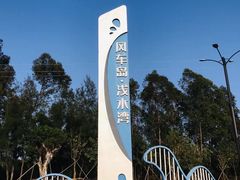-汕尾风车岛