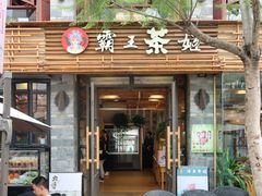 门面-霸王茶姬(南强街店)