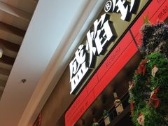 -盛焰铁板烧(王府井店)