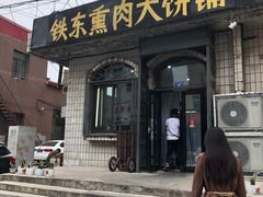 门面-铁东熏肉大饼铺