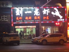 门面-刘一龙虾(山东路店)