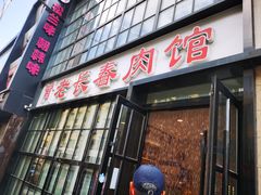 -老长春肉馆(隆礼路店)