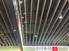 -肥汁米蘭香港米线(长宁来福士店)