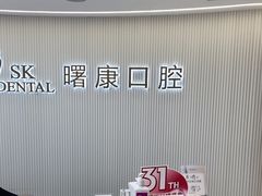 -曙康口腔·家庭全科诊疗中心
