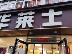 门面-华莱士·全鸡汉堡(五爱道店)