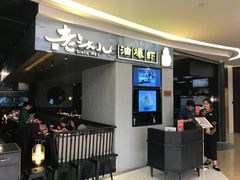 等位区-老头儿油爆虾·知味杭州(爱琴海购物中心)