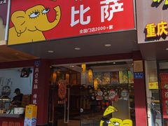 -尊宝比萨(厦大店)