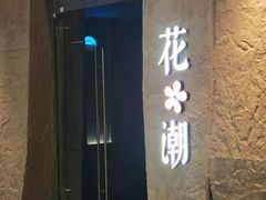 -花潮料理艺食馆(SM新生活广场店)