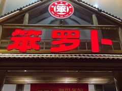 -笨罗卜浏阳菜馆(龙华鹏润达店)