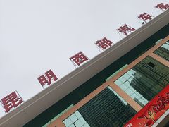 -昆明西部汽车客运站