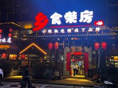 -乡食柴房  湖南乡里菜(龙岗中心城店)