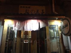门面-樱の花亭日本料理店