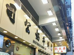-麦文记面家(佐敦店)