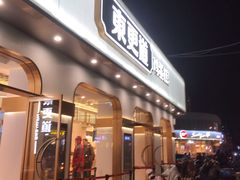 门面-東更道点心行(文化东路店)