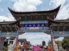 -云南民族村