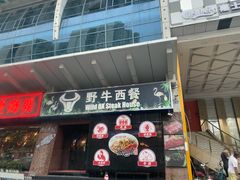 -野牛西厨·石烧牛排专门店(张槎店)