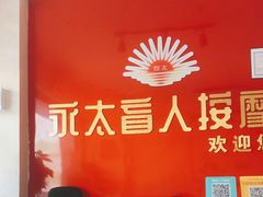 -永太盲人按摩(华为店)