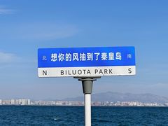 -北戴河碧螺塔海上酒吧公园