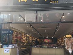 门面-稻香村(前门公交站店)
