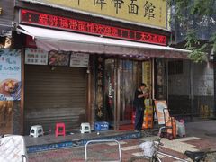 -爱骅裤带面馆(东木头市店)