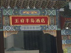 iphone_upload_pic-王府半岛酒店