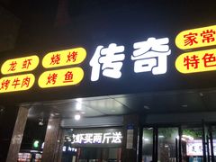 门面-传奇龙虾·烤牛肉