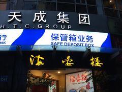 门面-岭南海晏楼(滨江东总店)