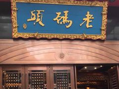 门面-老码头火锅(玉林店)
