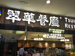 门面-翠华餐厅(德基广场店)