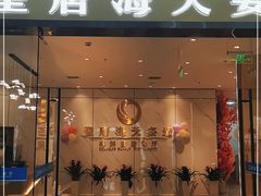 门面-聖唐海天海鲜自助餐厅