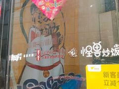 门面-辣风芹酱香米粉(新疆炒米粉软件园店)