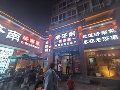 -老济南·地道济南菜(大明湖店)