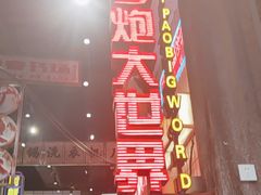 -李炮称盘麻辣烫(无锡荟聚店)
