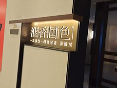 -淮香国色·淮扬菜(正大中心店)