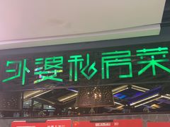 -外婆私房菜(新亚百货店)