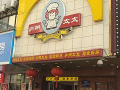 -庐州太太(鼓楼店)