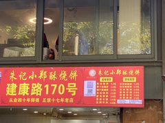 -朱记小郑酥烧饼(建康路店)