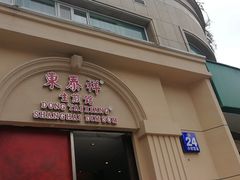 -东泰祥生煎馆(重庆北路店)