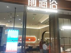 -前海沿·海鲜水饺青岛菜(乐客城店)