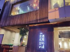 门面-壹酒贰肉1926·深夜食堂(九纬路店)