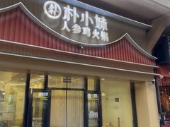 -朴小妹人参鸡汤火锅(长白山万达店)