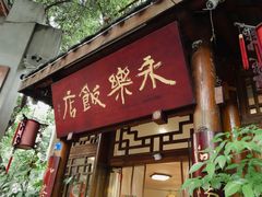 -永乐饭店
