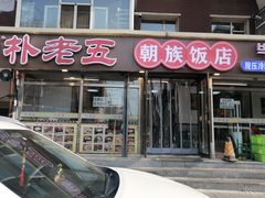 -朴老五延边大冷面(二道店)