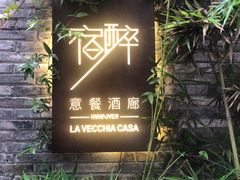 -宿醉·意大利餐厅(忠义街店)